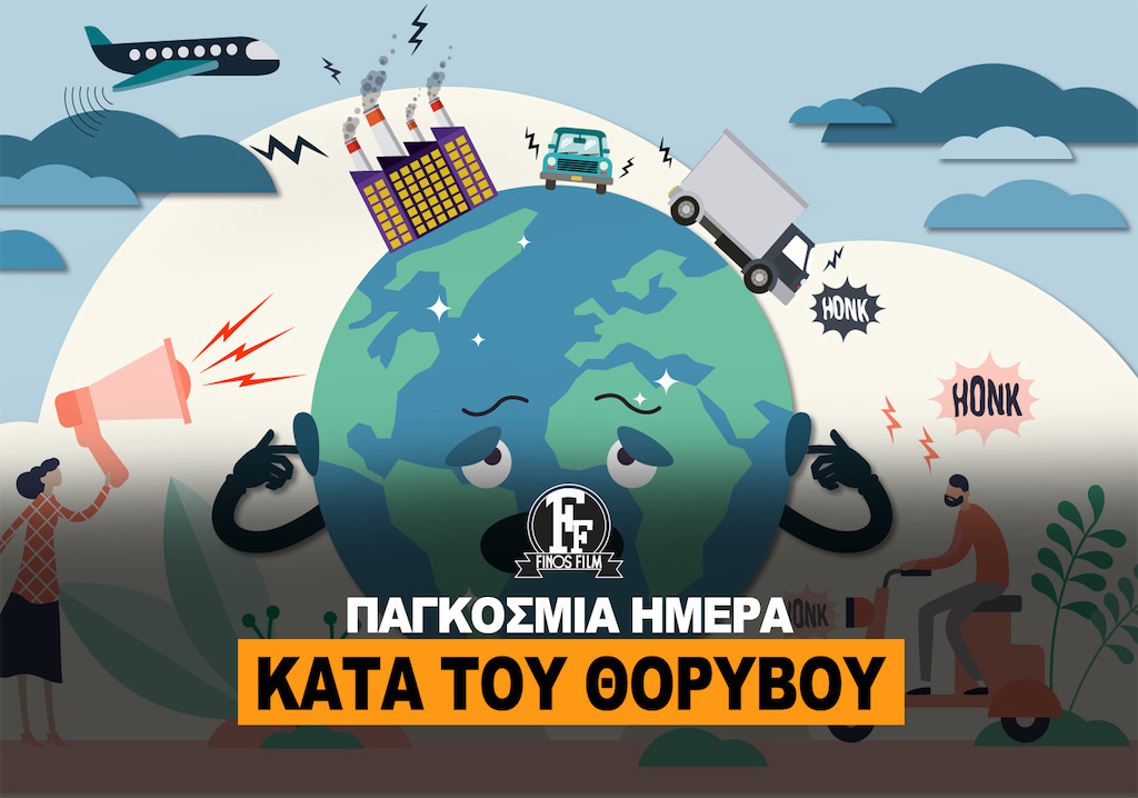 ΗΜΕΡΑ ΚΑΤΑ ΘΟΡΥΒΟΥ