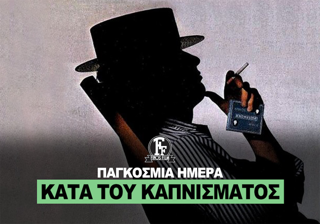 ΗΜΕΡΑ ΚΑΤΑ ΚΑΠΝΙΣΜΑΤΟΣ