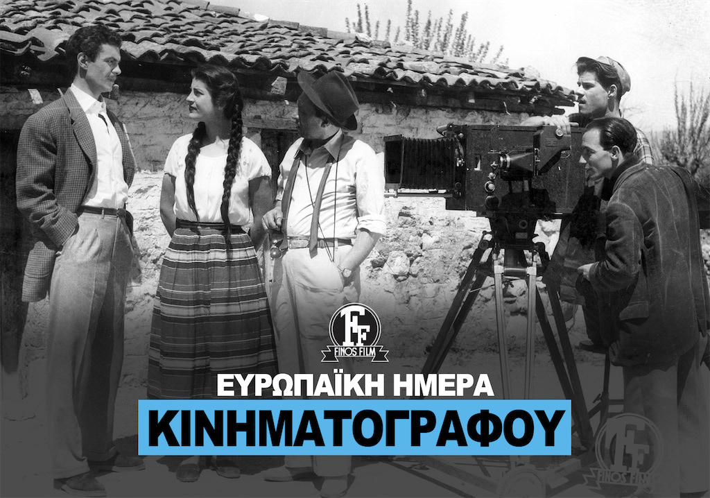 ΗΜΕΡΑ ΚΙΝΗΜΑΤΟΓΡΑΦΟΥ