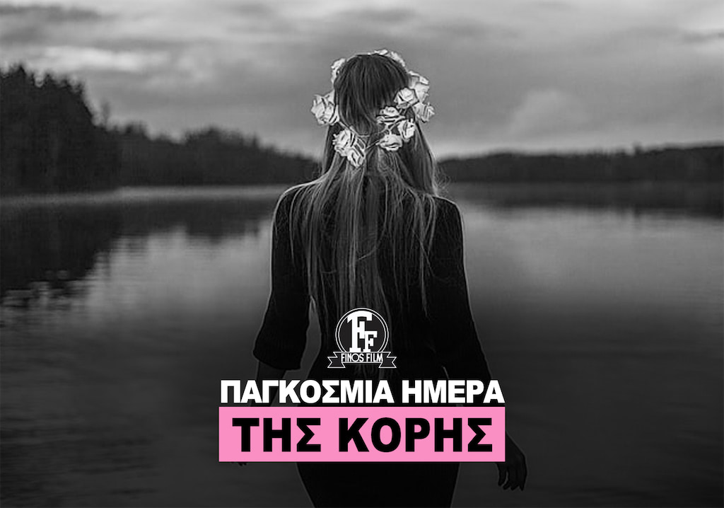 ΗΜΕΡΑ ΚΟΡΗΣ