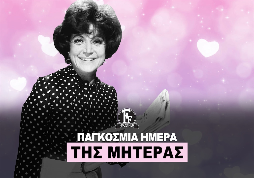 ΗΜΕΡΑ ΜΗΤΕΡΑΣ #1