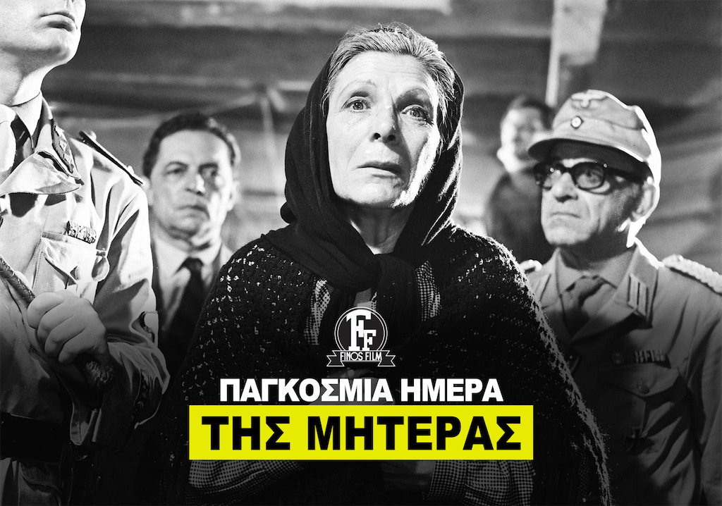 ΗΜΕΡΑ ΜΗΤΕΡΑΣ #2
