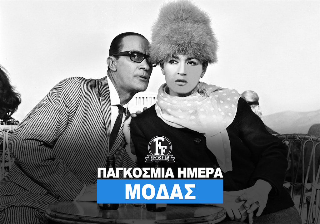 ΗΜΕΡΑ ΜΟΔΑΣ