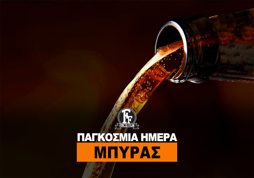 ΗΜΕΡΑ ΜΠΥΡΑΣ