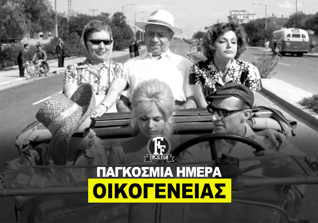 ΗΜΕΡΑ ΟΙΚΟΓΕΝΕΙΑΣ #1