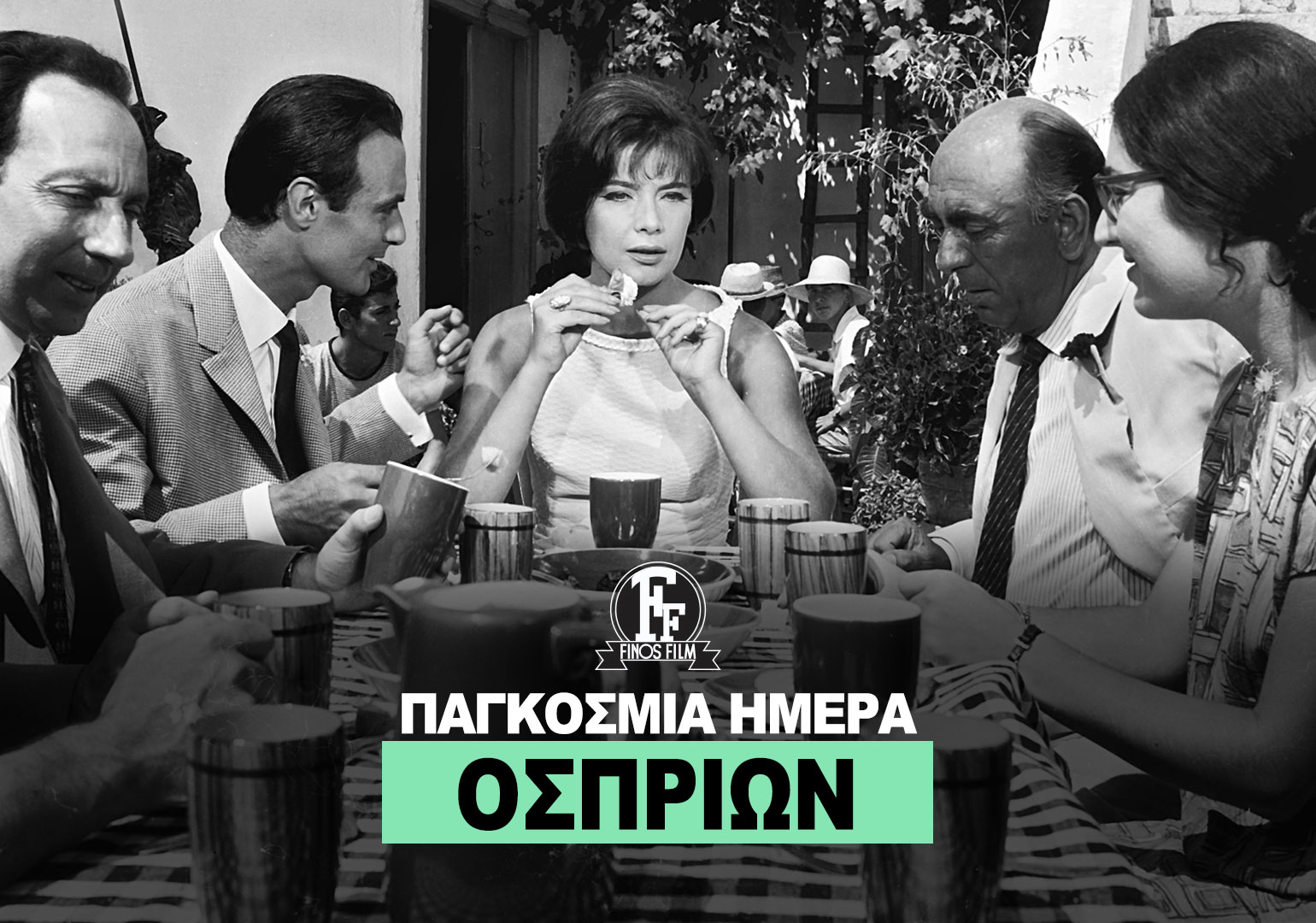 ΗΜΕΡΑ ΟΣΠΡΙΩΝ