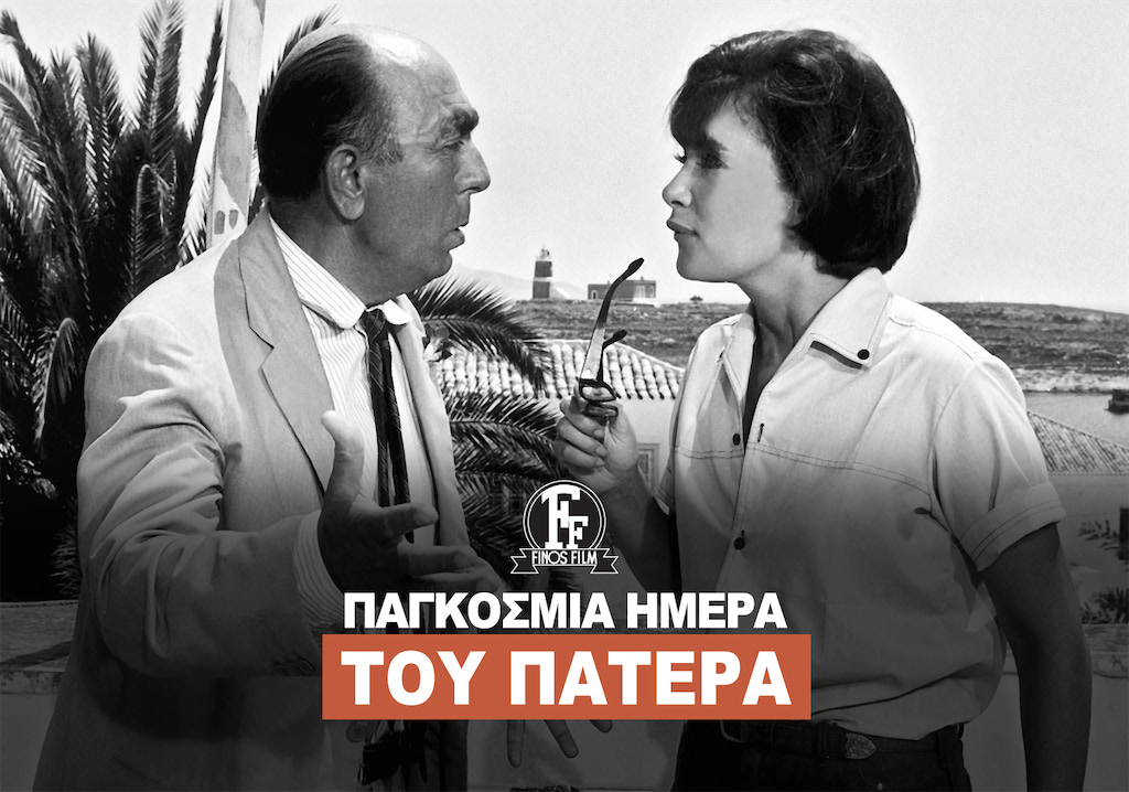 ΗΜΕΡΑ ΠΑΤΕΡΑ #2