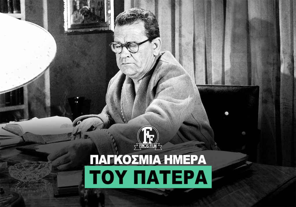 ΗΜΕΡΑ ΠΑΤΕΡΑ #3