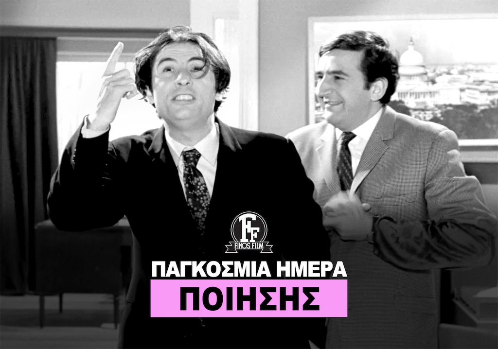 ΗΜΕΡΑ ΠΟΙΗΣΗΣ
