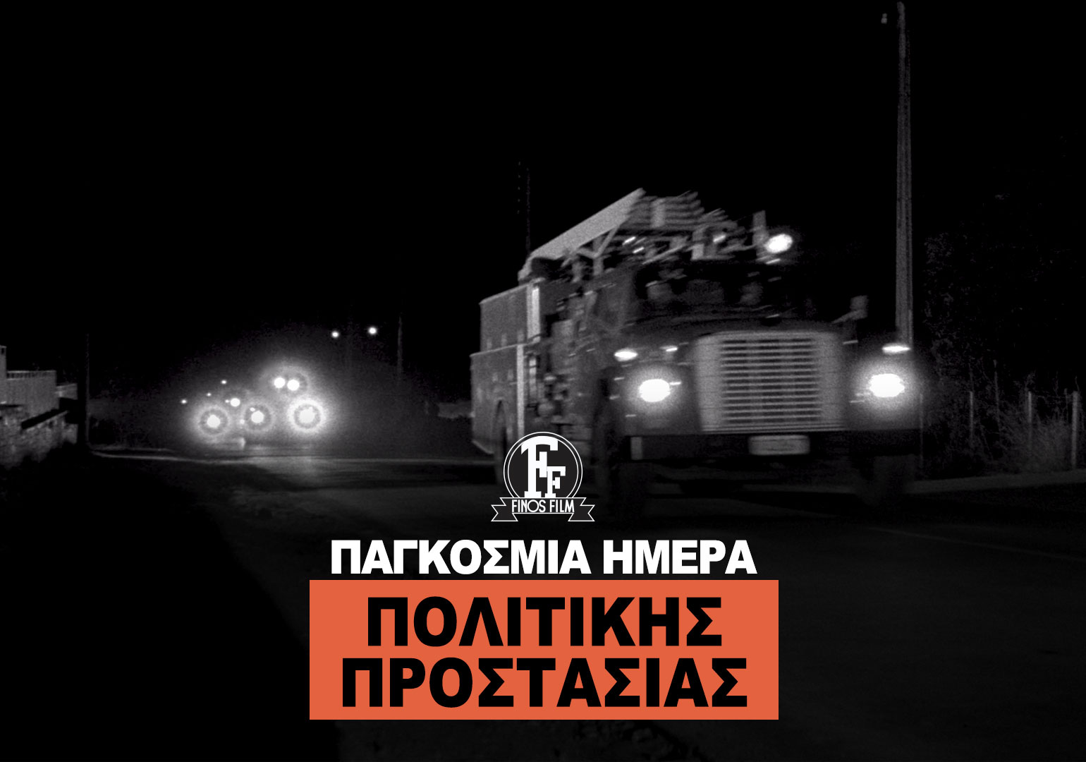 ΗΜΕΡΑ ΠΟΛΙΤΙΚΗΣ ΠΡΟΣΤΑΣΙΑΣ