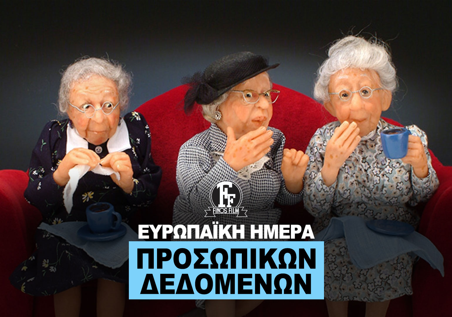 ΗΜΕΡΑ ΠΡΟΣΩΠΙΚΩΝ ΔΕΔΟΜΕΝΩΝ #1