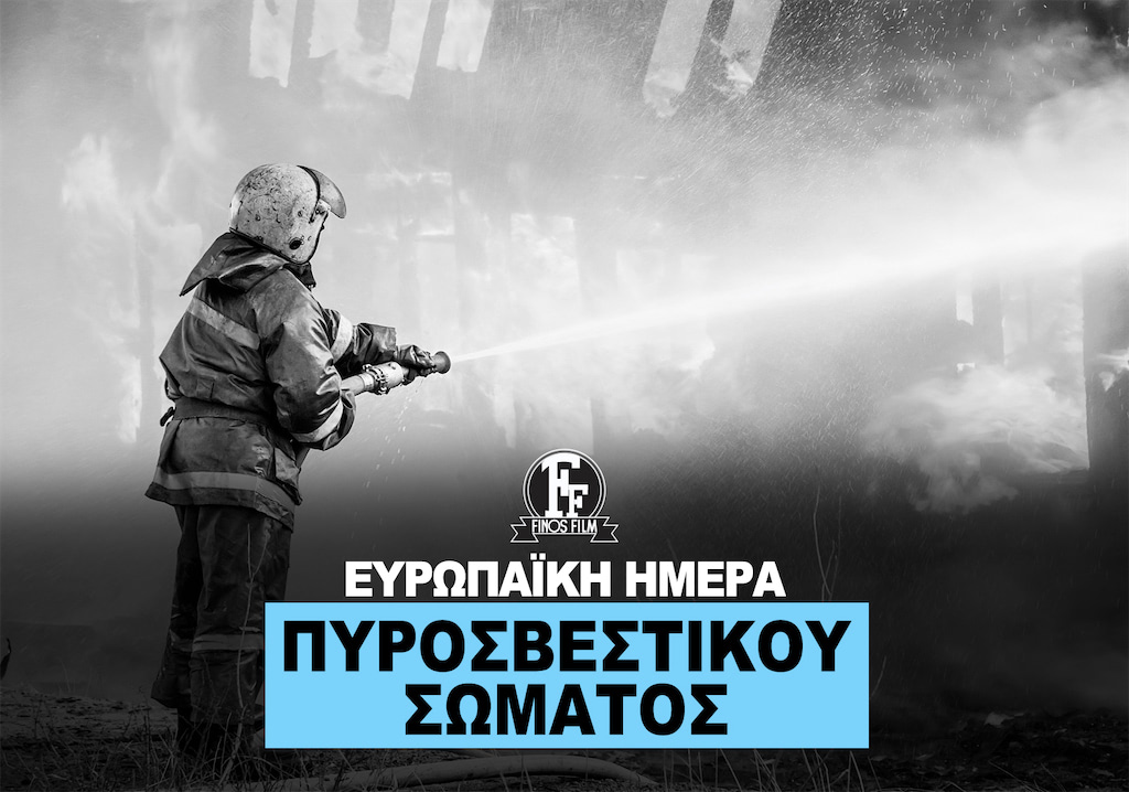 ΗΜΕΡΑ ΠΥΡΟΣΒΕΣΤΙΚΟΥ ΣΩΜΑΤΟΣ