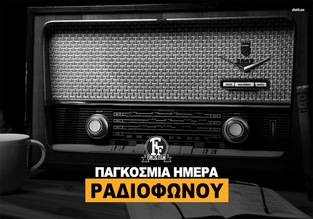ΗΜΕΡΑ ΡΑΔΙΟΦΩΝΟΥ
