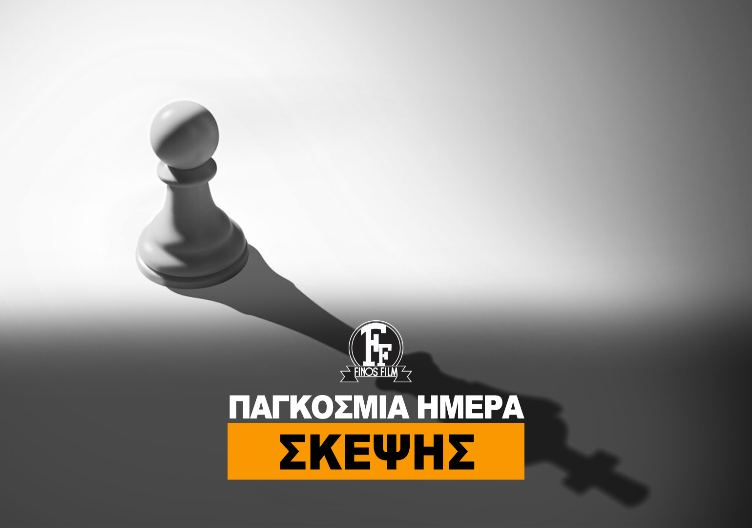 ΗΜΕΡΑ ΣΚΕΨΗΣ
