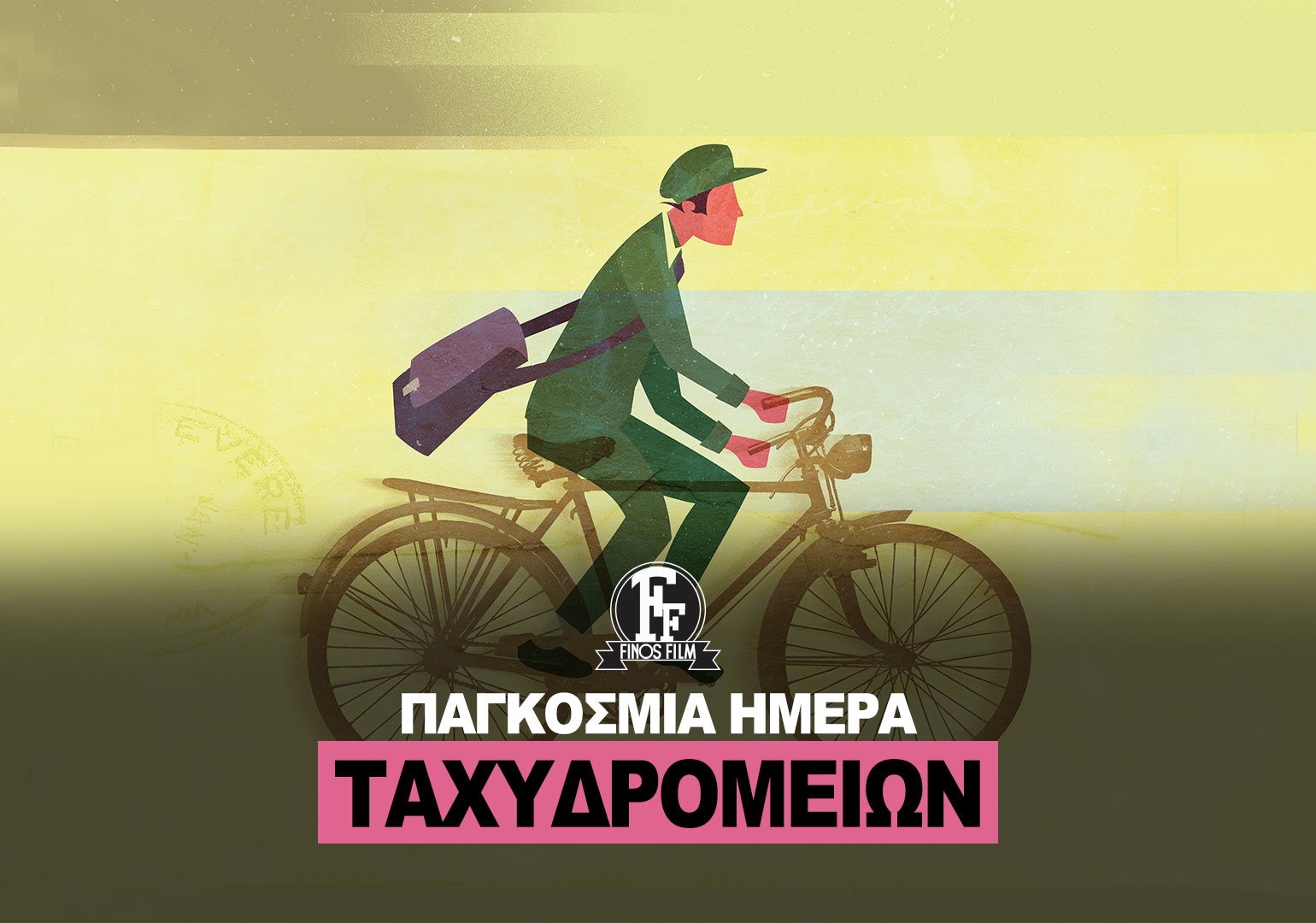ΗΜΕΡΑ ΤΑΧΥΔΡΟΜΕΙΩΝ