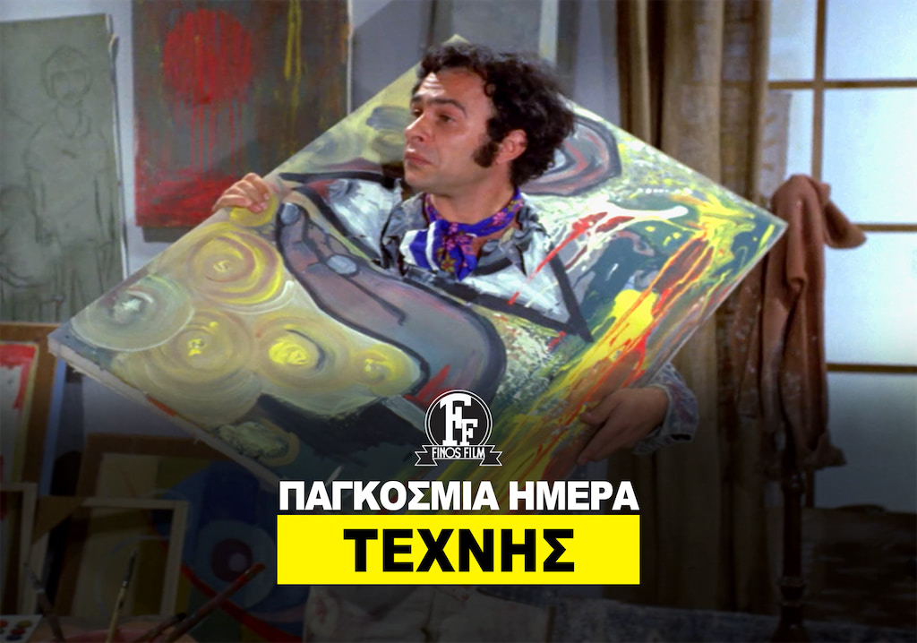 ΗΜΕΡΑ ΤΕΧΝΗΣ