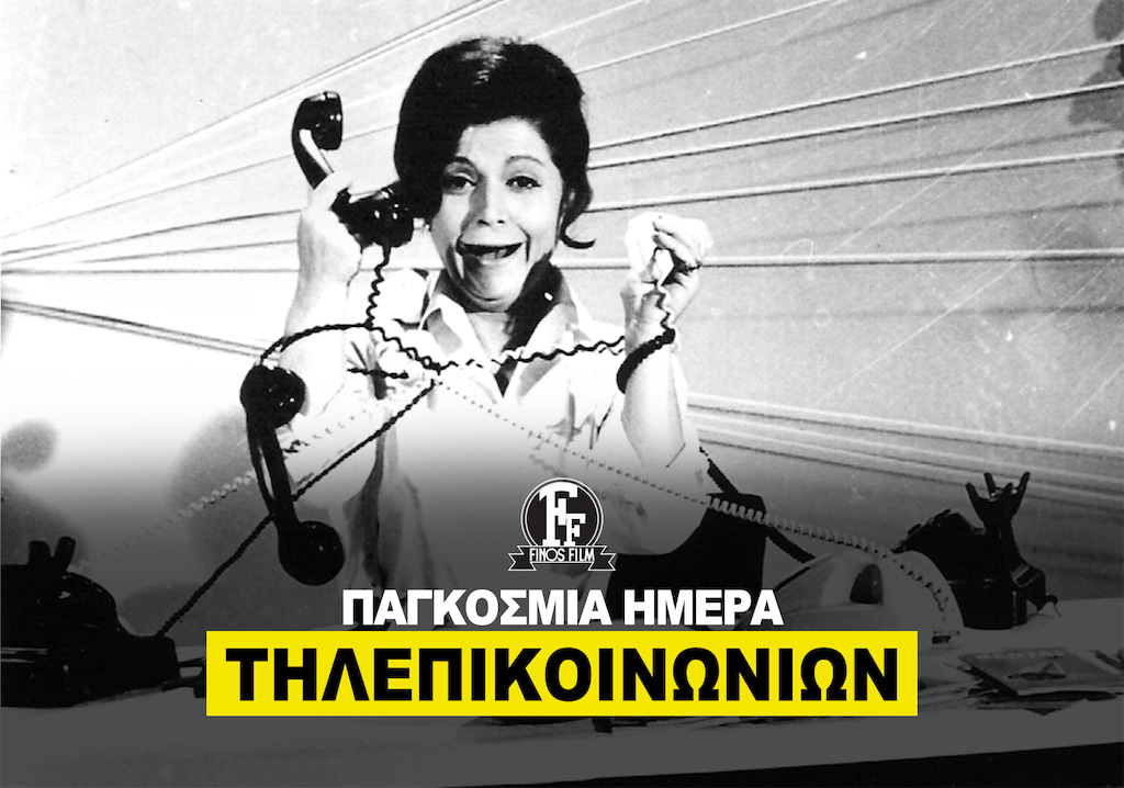 ΗΜΕΡΑ ΤΗΛΕΠΙΚΟΙΝΩΝΙΩΝ #1