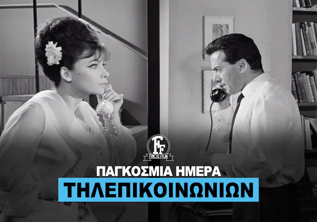 ΗΜΕΡΑ ΤΗΛΕΠΙΚΟΙΝΩΝΙΩΝ #2
