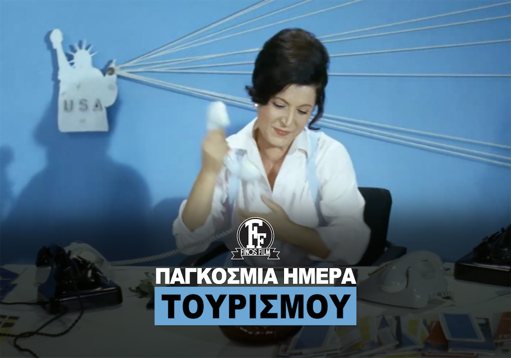 ΗΜΕΡΑ ΤΟΥΡΙΣΜΟΥ
