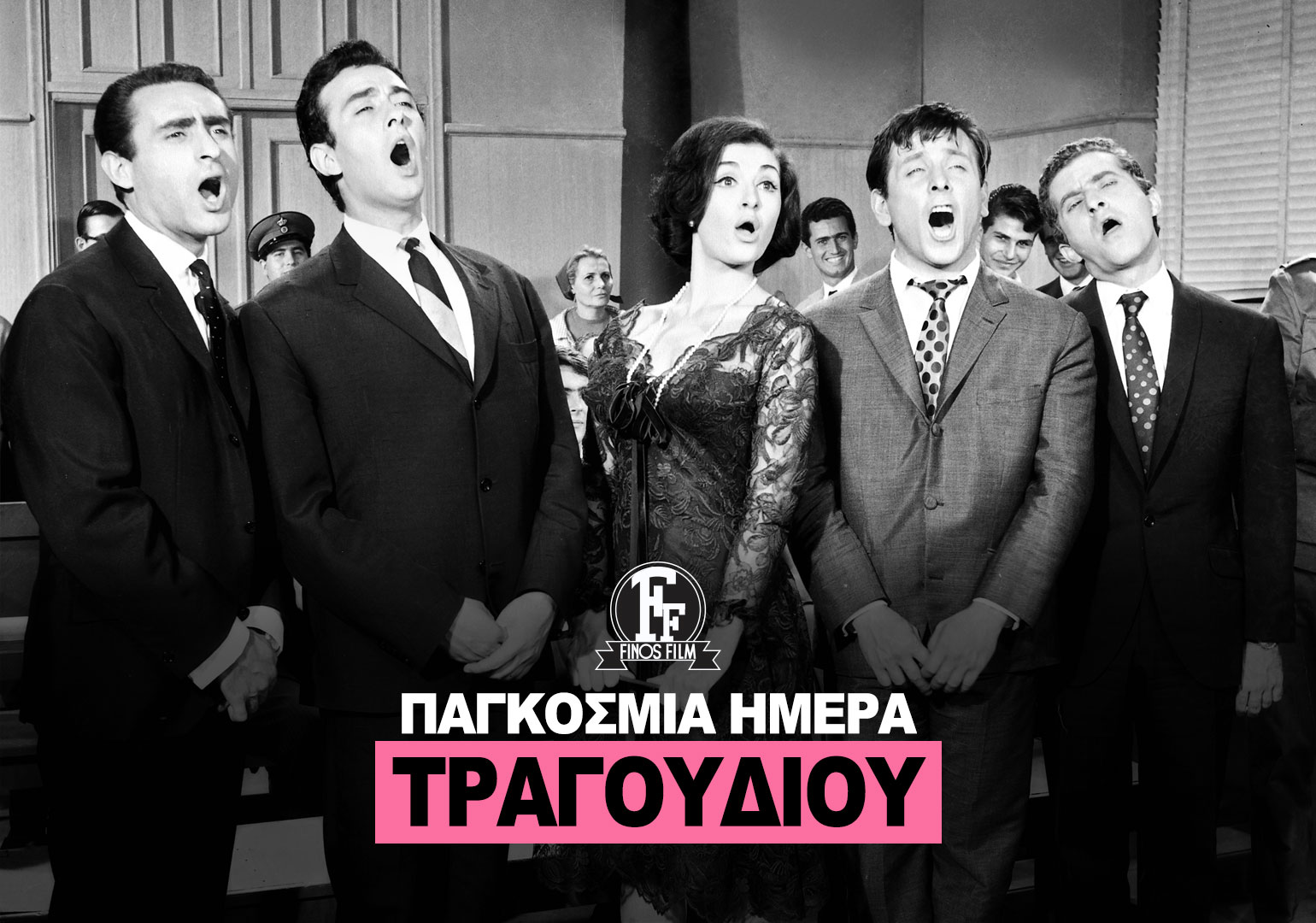 ΗΜΕΡΑ ΤΡΑΓΟΥΔΙΟΥ