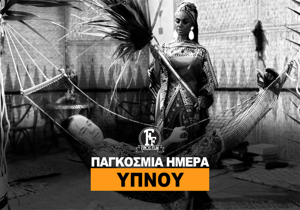 ΗΜΕΡΑ ΥΠΝΟΥ ΗΜΕΡΑ ΥΠΝΟΥ