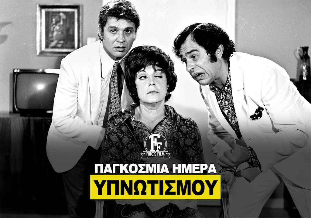 ΗΜΕΡΑ ΥΠΝΩΤΙΣΜΟΥ