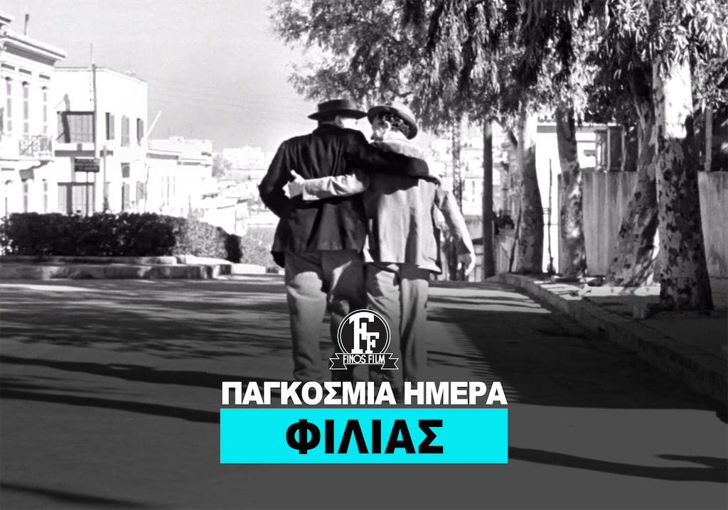 ΗΜΕΡΑ ΦΙΛΙΑΣ ΗΜΕΡΑ ΦΙΛΙΑΣ
