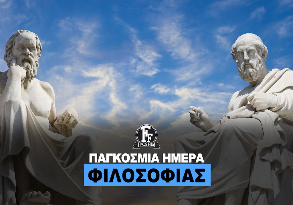 ΗΜΕΡΑ ΦΙΛΟΣΟΦΙΑΣ