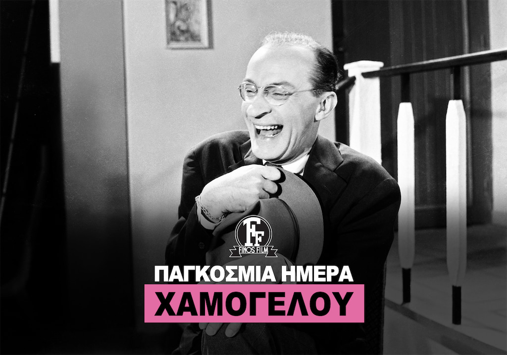 ΗΜΕΡΑ ΧΑΜΟΓΕΛΟΥ
