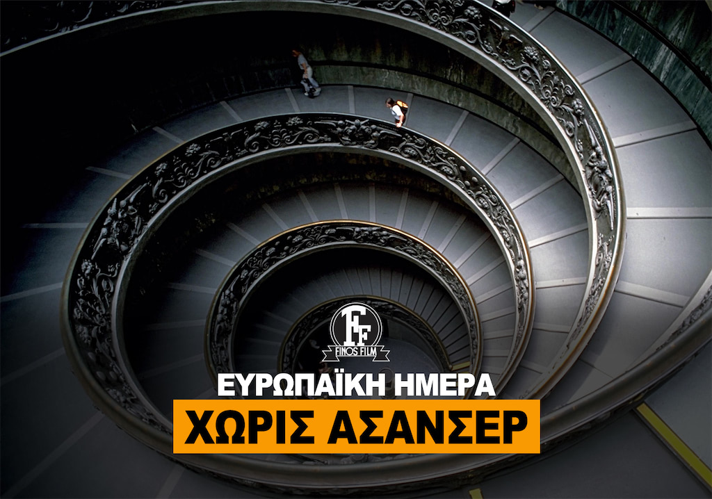 ΗΜΕΡΑ ΧΩΡΙΣ ΑΣΑΝΣΕΡ