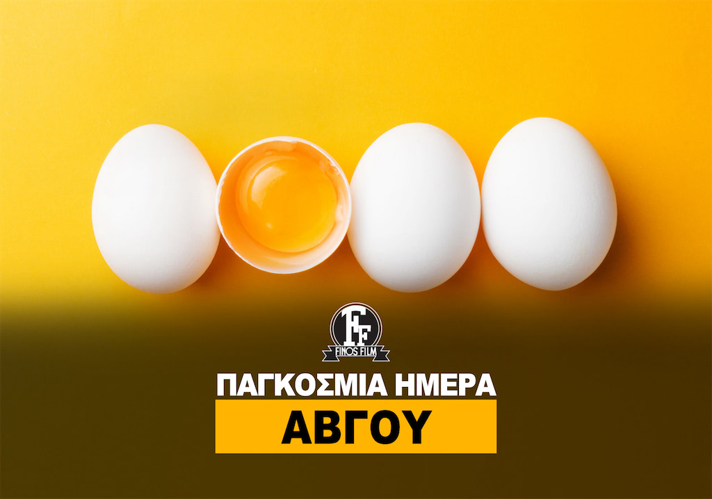 ΗΜΕΡΑ ΑΒΓΟΥ