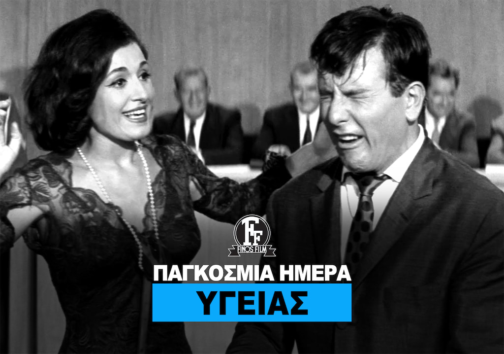 ΗΜΕΡΑ ΥΓΕΙΑΣ
