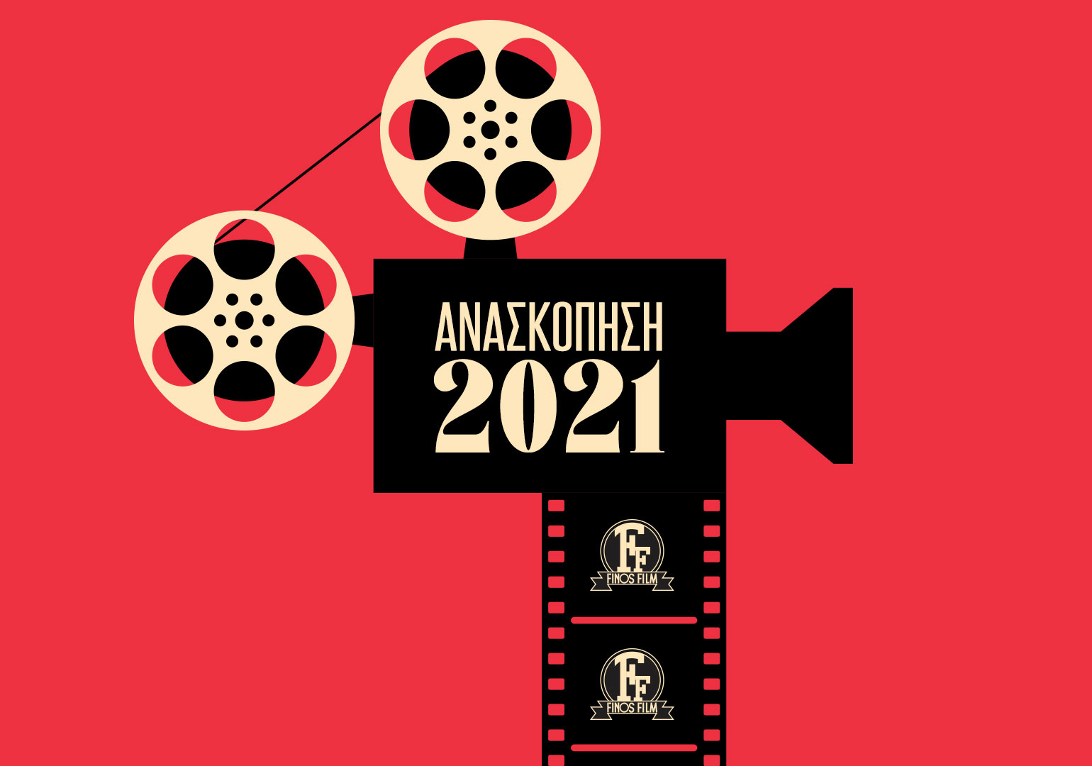 ΑΝΑΣΚΟΠΗΣΗ 2021