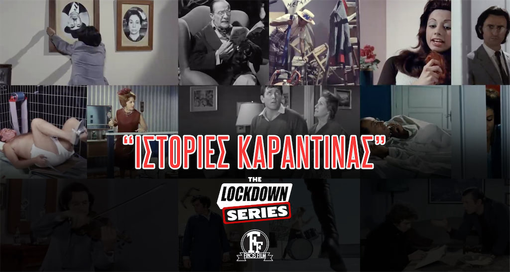 LOCKDOWN SERIES ΙΣΤΟΡΙΕΣ ΚΑΡΑΝΤΙΝΑΣ