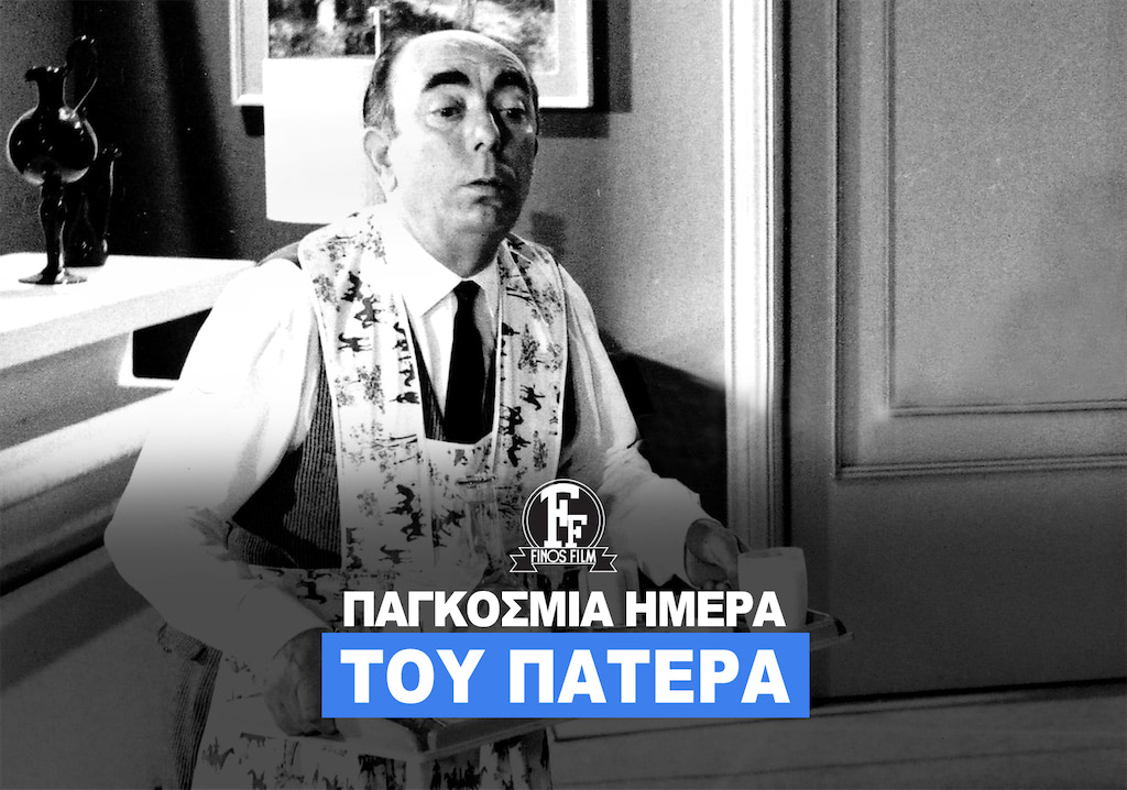 ΗΜΕΡΑ ΠΑΤΕΡΑ #1