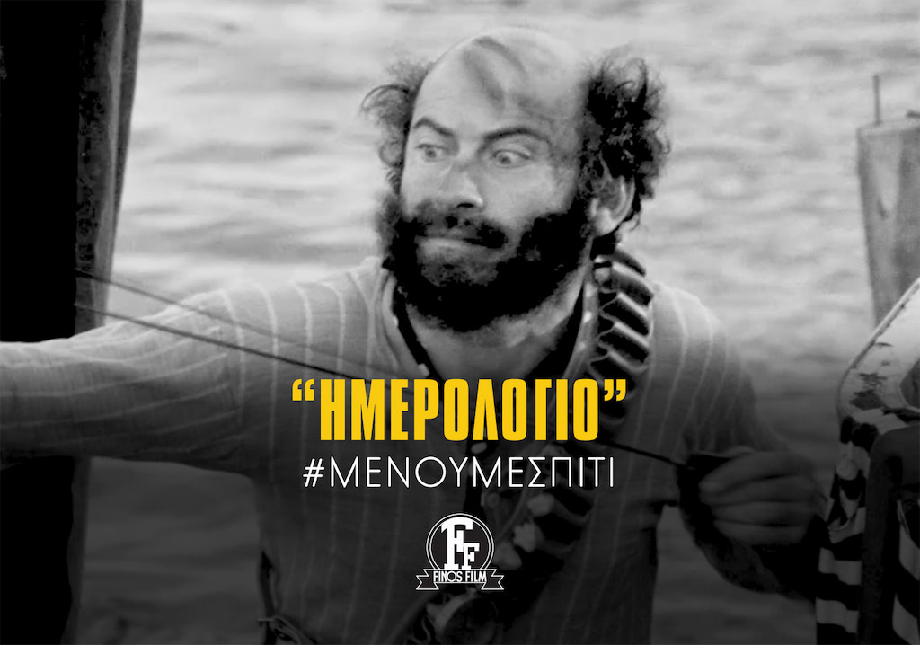 #ΜΕΝΟΥΜΕΣΠΙΤΙ ΗΜΕΡΟΛΟΓΙΟ
