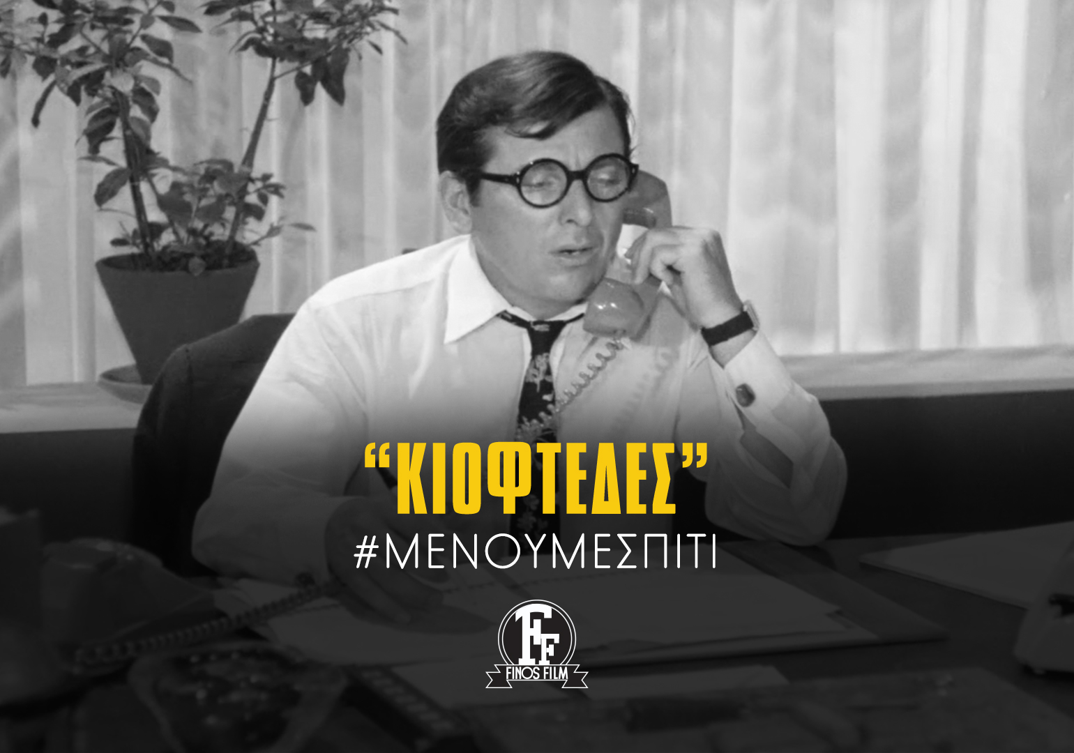 #ΜΕΝΟΥΜΕΣΠΙΤΙ ΚΙΟΦΤΕΔΕΣ