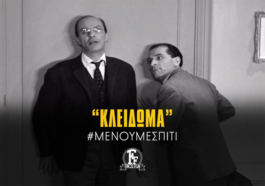 #ΜΕΝΟΥΜΕΣΠΙΤΙ ΚΛΕΙΔΩΜΑ