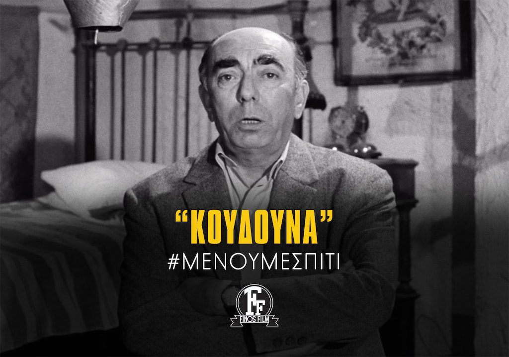 #ΜΕΝΟΥΜΕΣΠΙΤΙ ΚΟΥΔΟΥΝΑ