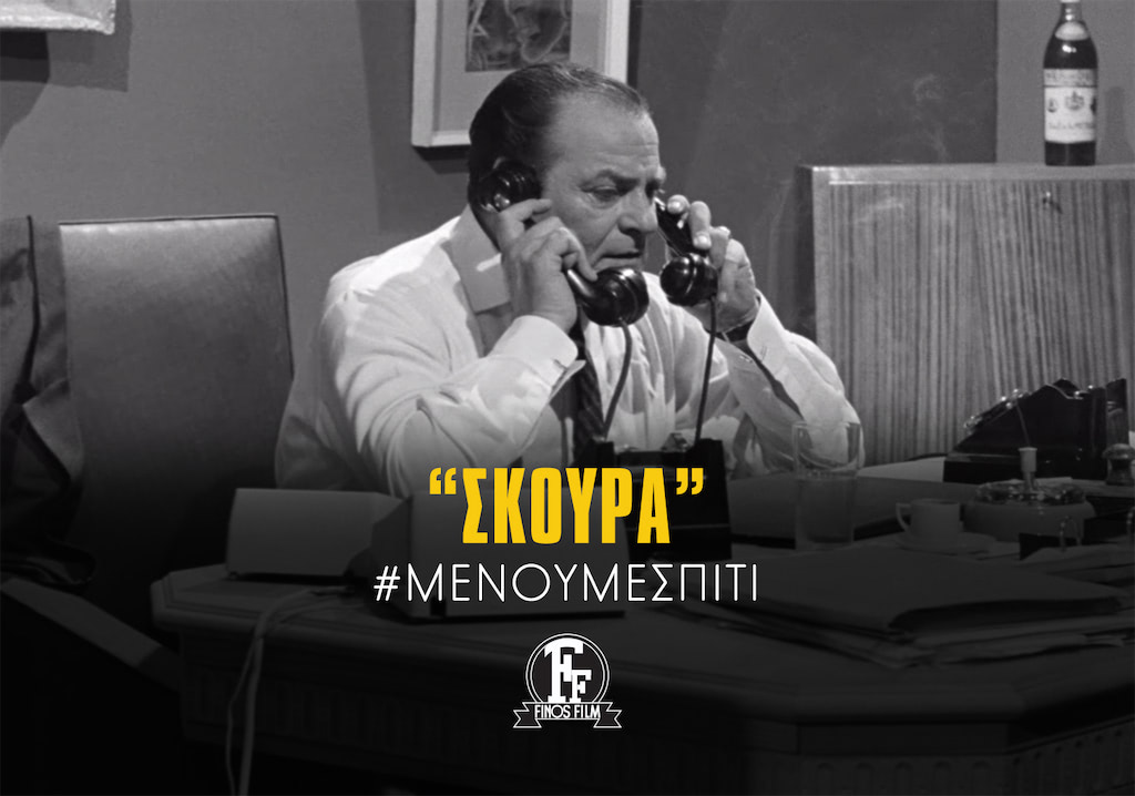 #ΜΕΝΟΥΜΕΣΠΙΤΙ ΣΚΟΥΡΑ