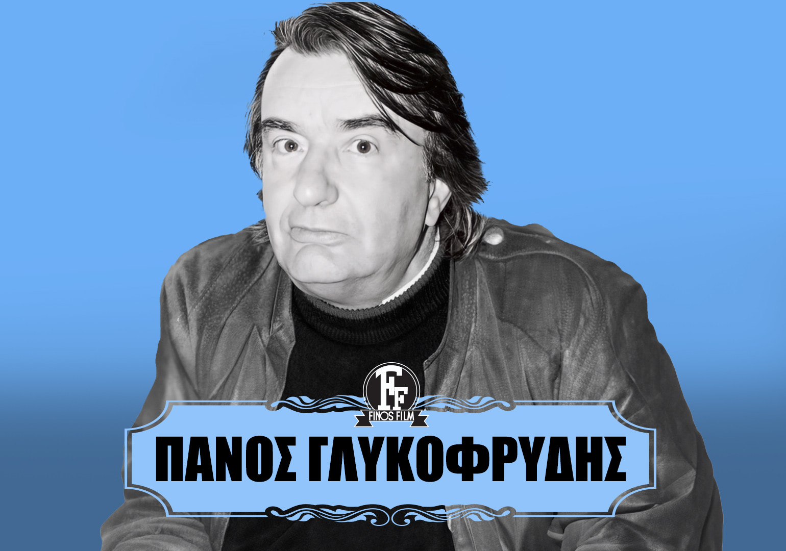 ΠΑΝΟΣ ΓΛΥΚΟΦΡΥΔΗΣ #1