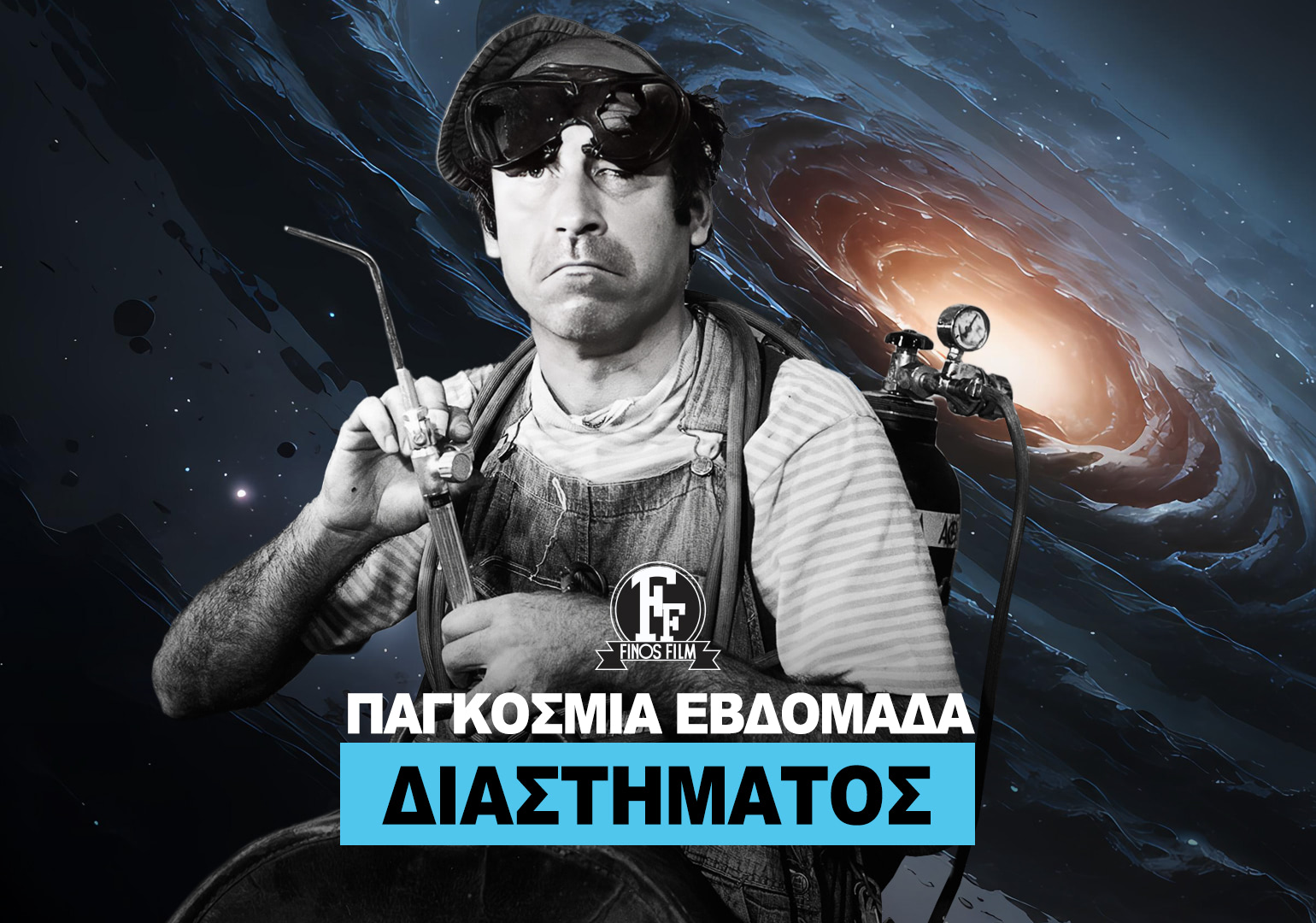 ΗΜΕΡΑ ΔΙΑΣΤΗΜΑΤΟΣ