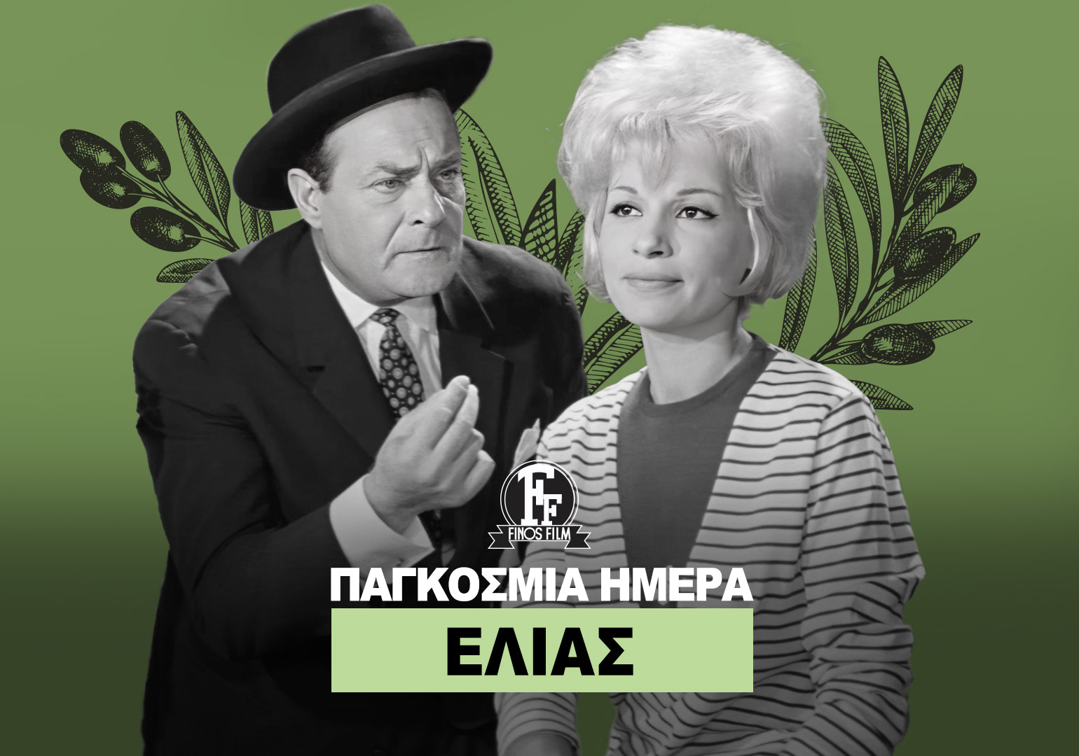 ΗΜΕΡΑ ΕΛΙΑΣ