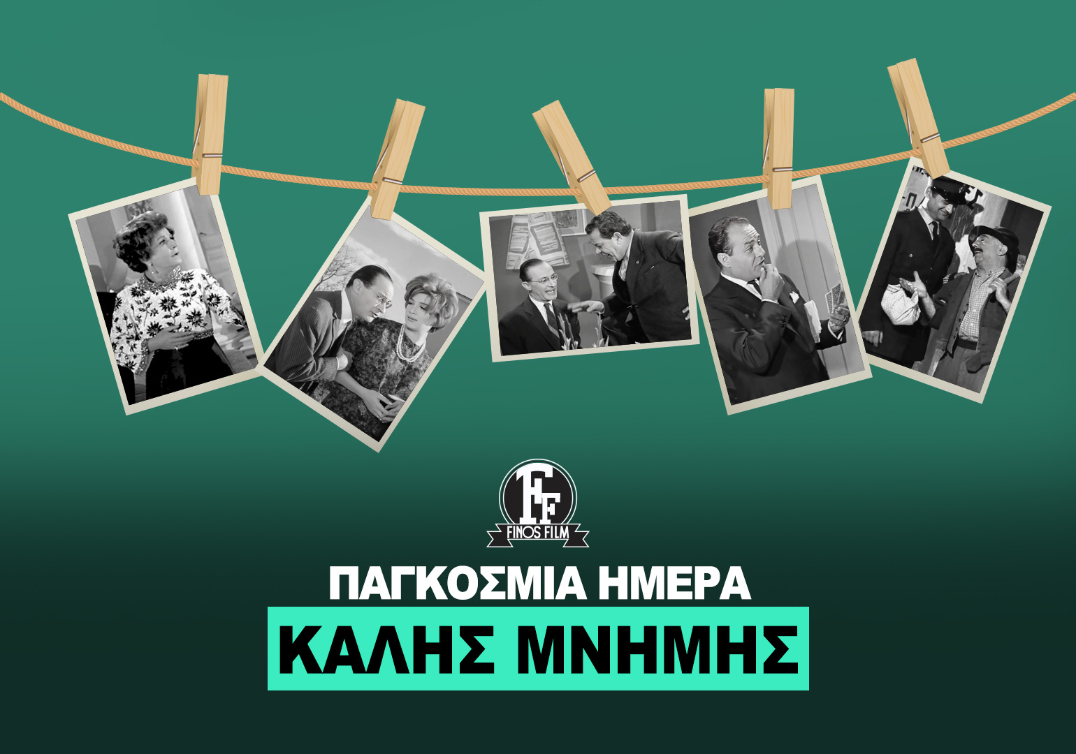 ΗΜΕΡΑ ΚΑΛΗΣ ΜΝΗΜΗΣ